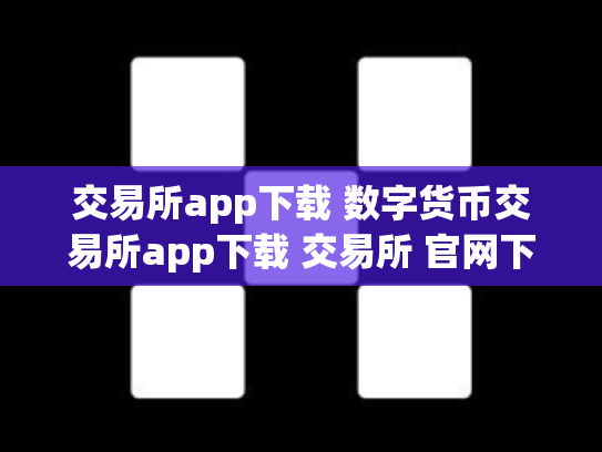 交易所app下载 数字货币交易所app下载 交易所 官网下载