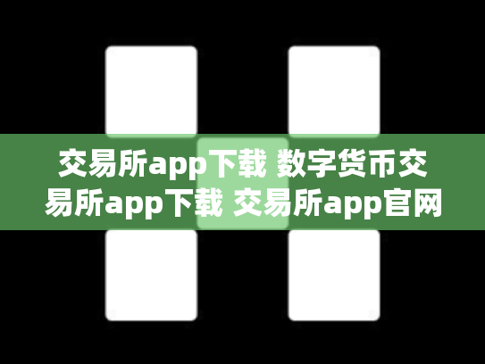 交易所app下载 数字货币交易所app下载 交易所app官网