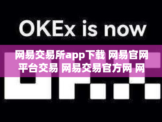 网易交易所app下载 网易官网平台交易 网易交易官方网 网易交易吧