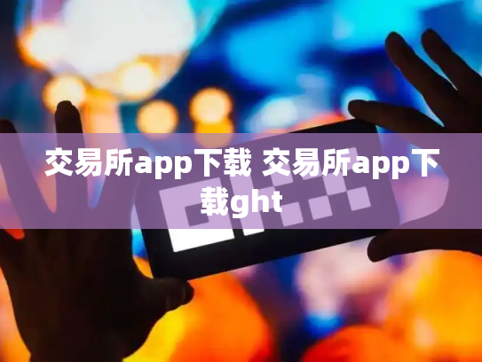 交易所app下载 交易所app下载ght