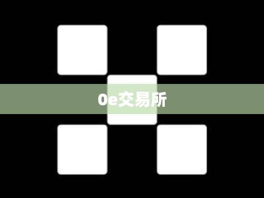 0e交易所