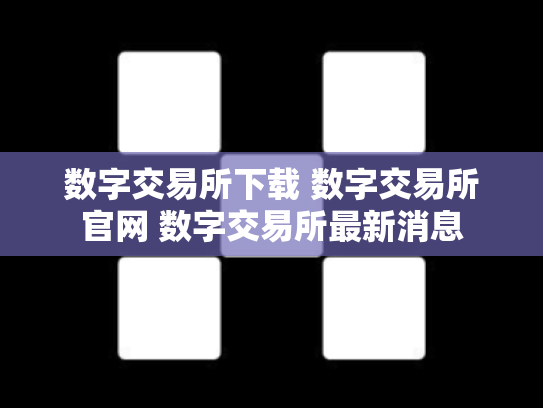 数字交易所下载 数字交易所官网 数字交易所最新消息