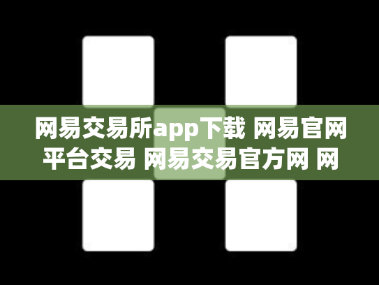 网易交易所app下载 网易官网平台交易 网易交易官方网 网易官方的