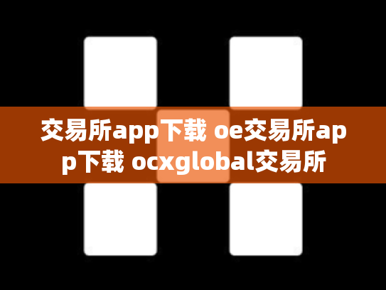 交易所app下载 oe交易所app下载 ocxglobal交易所