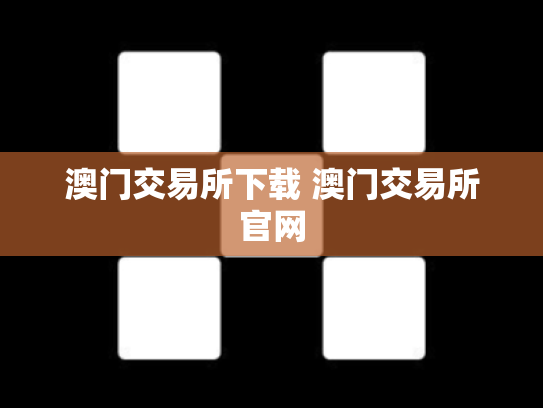 澳门交易所下载 澳门交易所官网