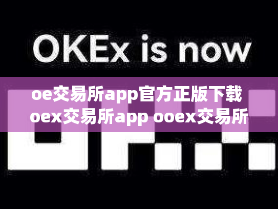 oe交易所app官方正版下载 oex交易所app ooex交易所官网