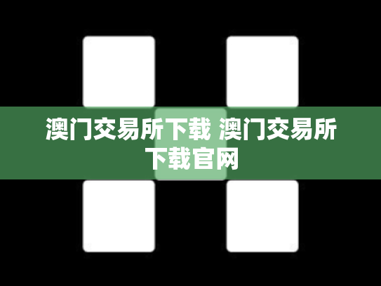 澳门交易所下载 澳门交易所下载官网