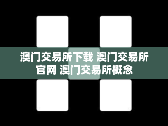澳门交易所下载 澳门交易所官网 澳门交易所概念