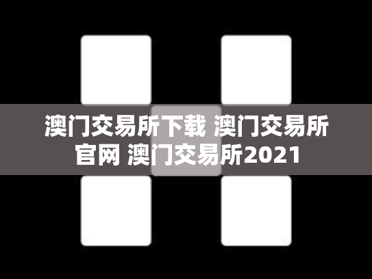 澳门交易所下载 澳门交易所官网 澳门交易所2021