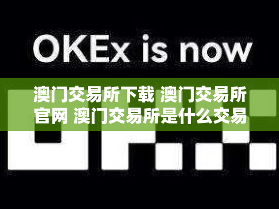 澳门交易所下载 澳门交易所官网 澳门交易所是什么交易所
