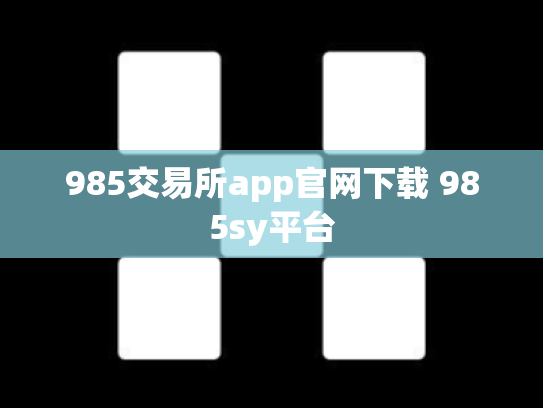 985交易所app官网下载 985sy平台