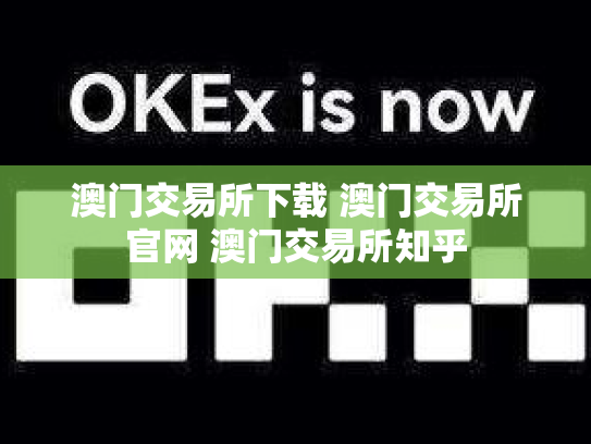 澳门交易所下载 澳门交易所官网 澳门交易所知乎