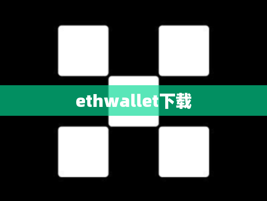 ethwallet下载