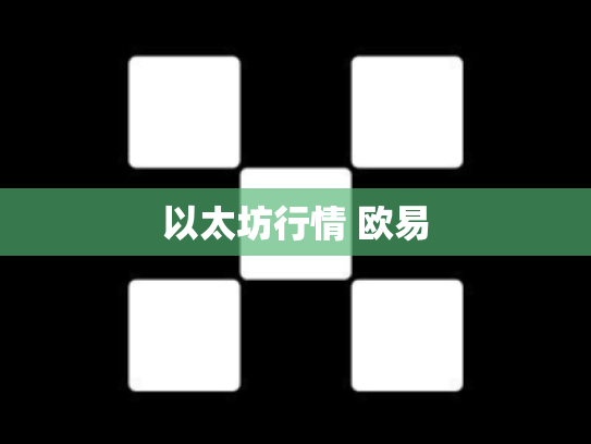 以太坊行情 欧易