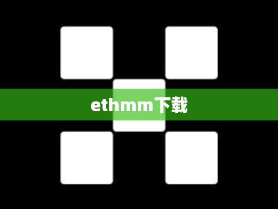 ethmm下载