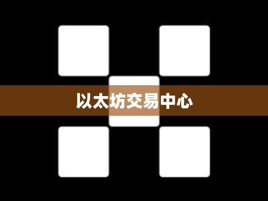 以太坊交易中心