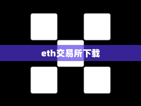 eth交易所下载