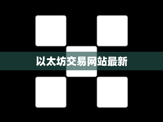 以太坊交易网站最新
