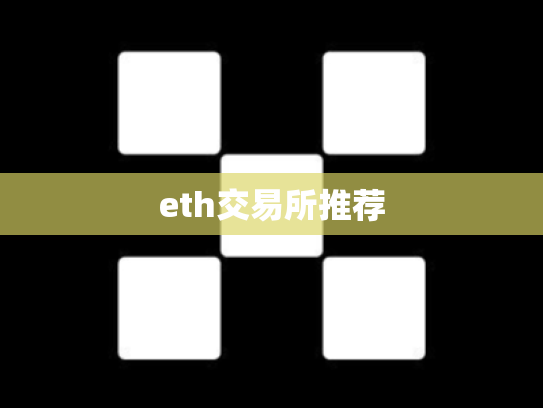 eth交易所推荐