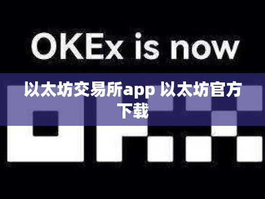 以太坊交易所app 以太坊官方下载