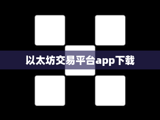 以太坊交易平台app下载