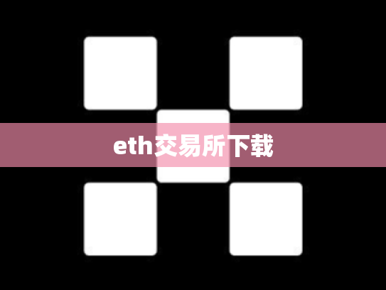 eth交易所下载