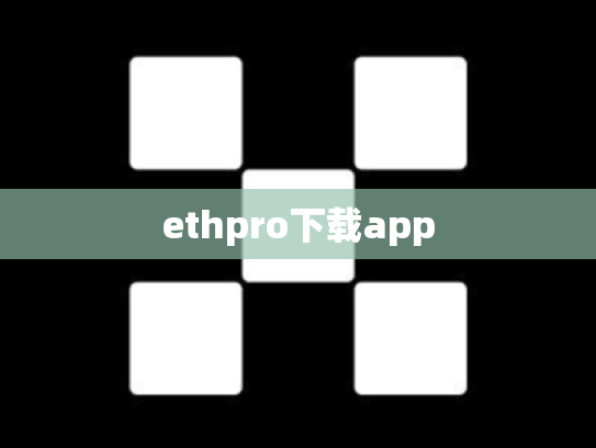 ethpro下载app