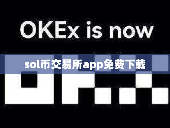sol币交易所app免费下载
