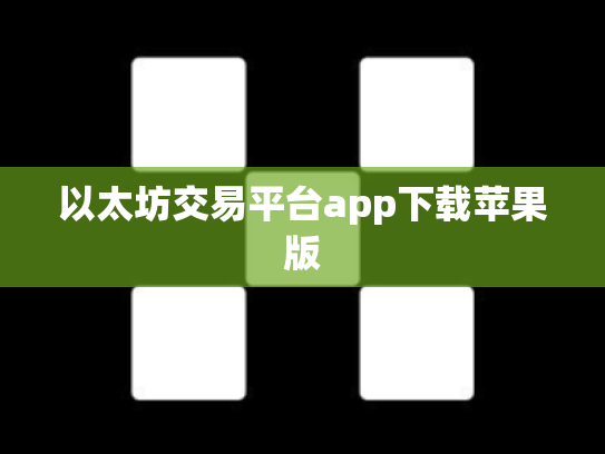 以太坊交易平台app下载苹果版