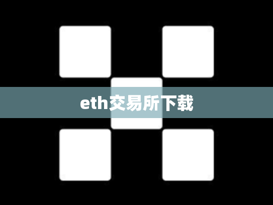 eth交易所下载