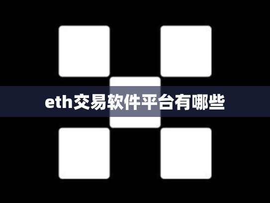eth交易软件平台有哪些