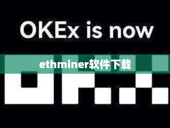 ethminer软件下载
