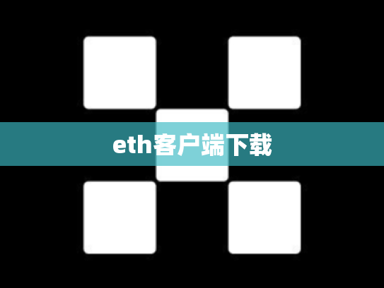 eth客户端下载