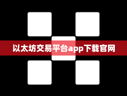 以太坊交易平台app下载官网