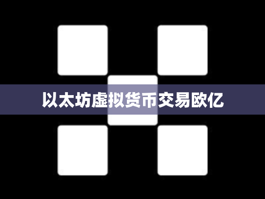 以太坊虚拟货币交易欧亿