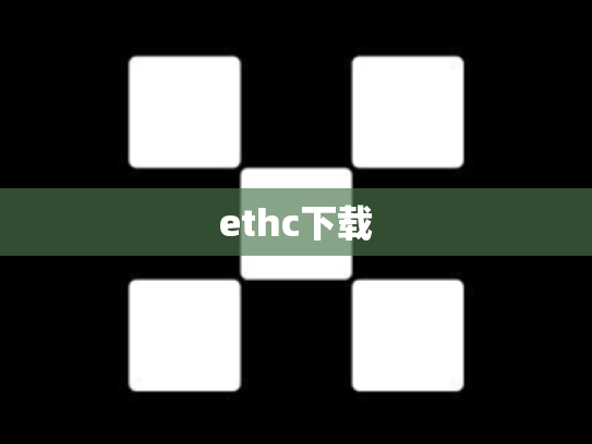 ethc下载