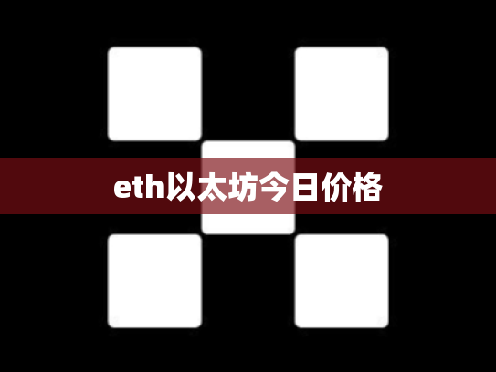 eth以太坊今日价格