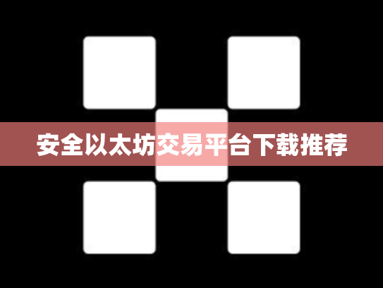 安全以太坊交易平台下载推荐