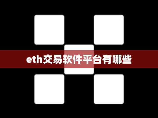 eth交易软件平台有哪些