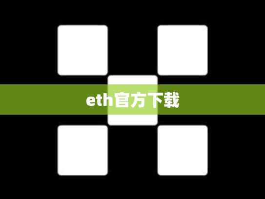 eth官方下载