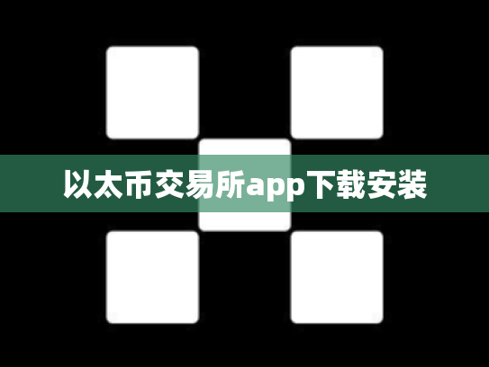 以太币交易所app下载安装