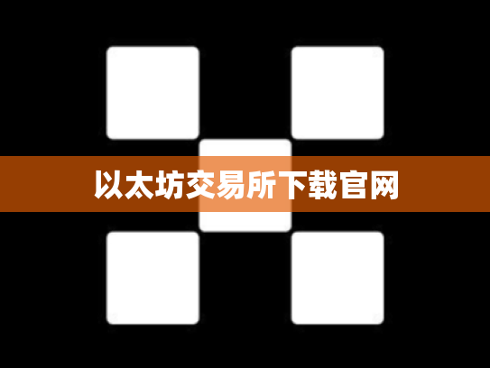以太坊交易所下载官网