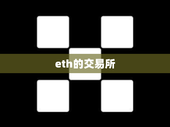 eth的交易所