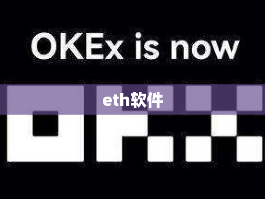 eth软件