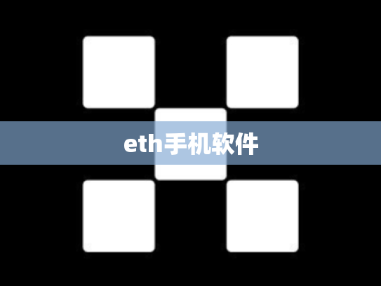 eth手机软件