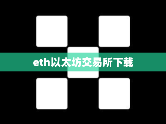eth以太坊交易所下载