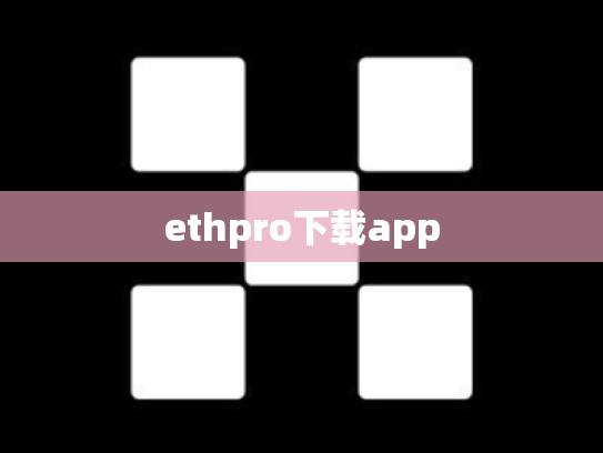 ethpro下载app