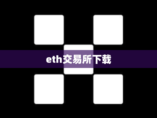 eth交易所下载