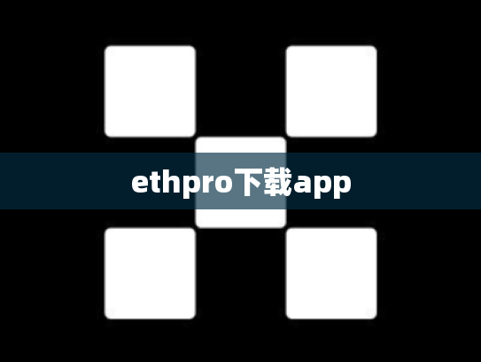ethpro下载app