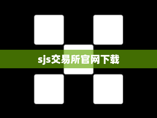 sjs交易所官网下载